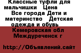 Классные туфли для мальчишки › Цена ­ 399 - Все города Дети и материнство » Детская одежда и обувь   . Кемеровская обл.,Междуреченск г.
